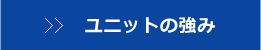 ユニットの強み