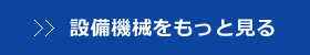 設備機器をもっと見る