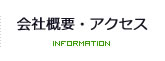 会社概要・アクセス