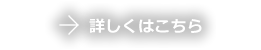 詳しくはこちら